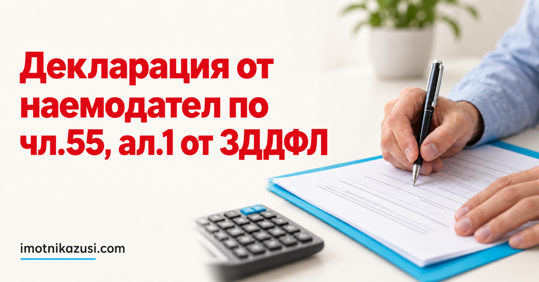 Декларация от наемодател по чл. 55, ал. 1 от ЗДДФЛ