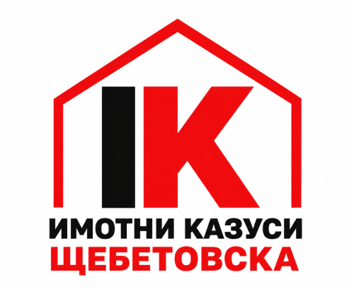 Имотни казуси Щебетовска