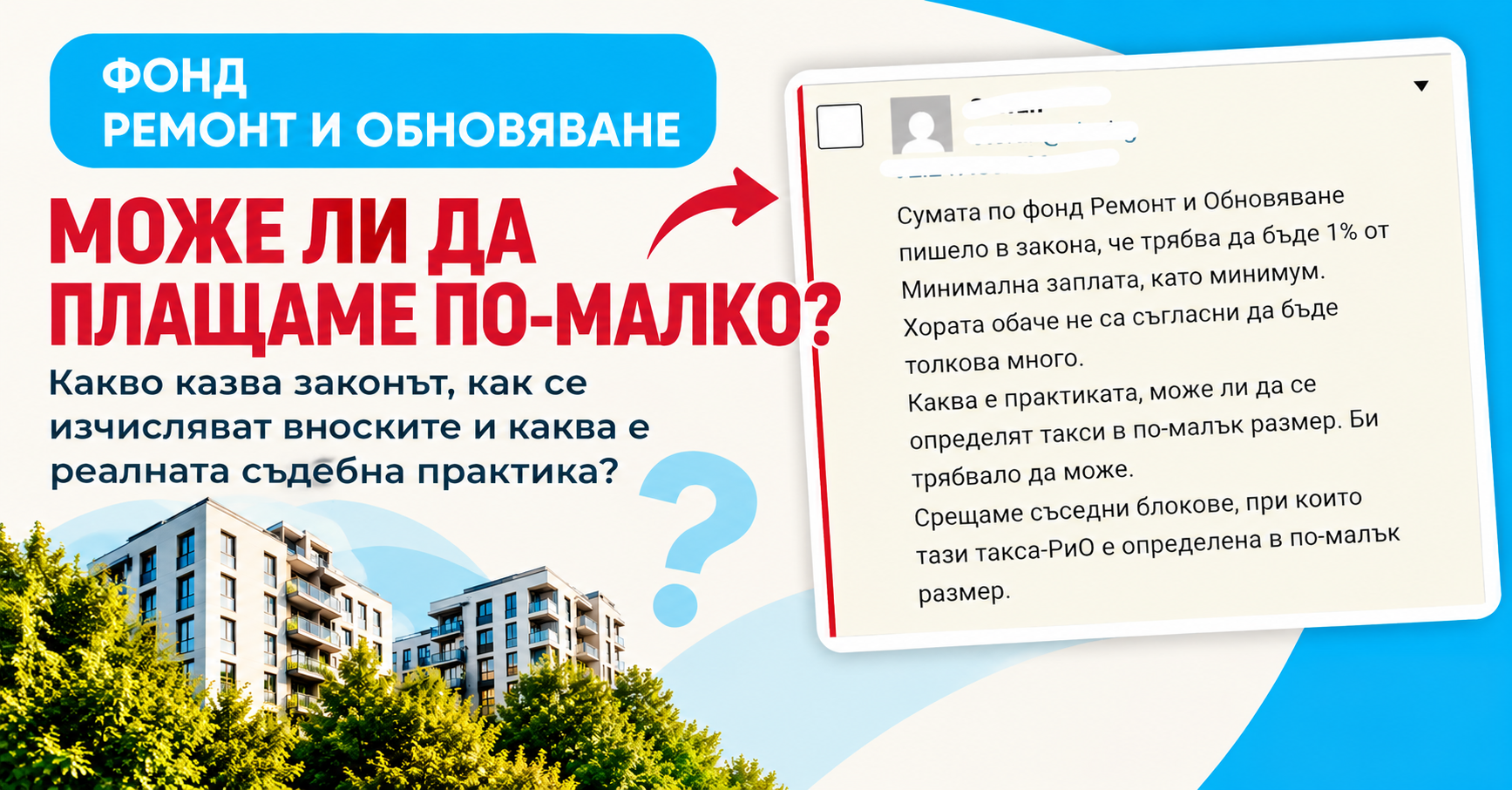 Read more about the article Kолко трябва да плащаме за фонд „Ремонт и обновяване“ и може ли Общото събрание да реши друго?